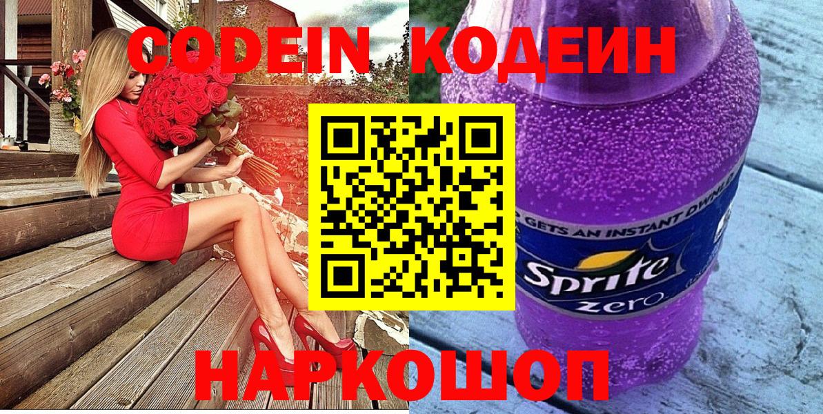 Codein напиток Lean (лин) Воскресенск